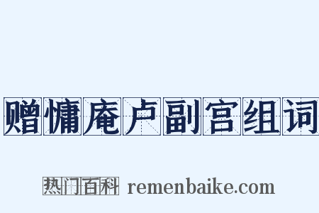 赠慵庵卢副宫组词是什么意思的图片